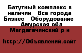 Батутный комплекс в наличии - Все города Бизнес » Оборудование   . Амурская обл.,Магдагачинский р-н